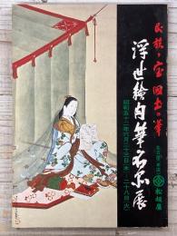 民族の宝 國土の華 浮世絵肉筆名品展
昭和52年　名古屋本店松坂屋