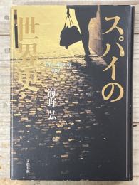 スパイの世界史
