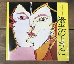 陽光のように　池田満寿夫自選画集　八人の詩人によるオマージュ