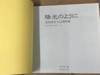 陽光のように　池田満寿夫自選画集　八人の詩人によるオマージュ