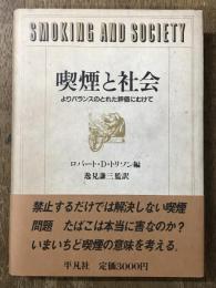 喫煙と社会　よりバランスのとれた評価にむけて
