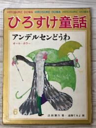 ひろすけ童話６　アンデルセンどうわ