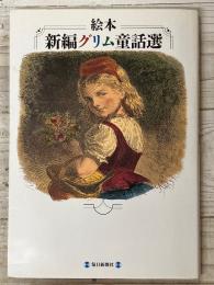 絵本・新編グリム童話選