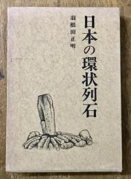 日本の環状列石