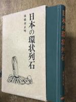 日本の環状列石