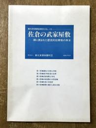 佐倉の武家屋敷　観光資源調査報告VOL.10