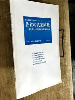 佐倉の武家屋敷　観光資源調査報告VOL.10