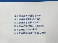 佐倉の武家屋敷　観光資源調査報告VOL.10