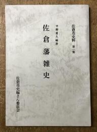 佐倉藩雑史　佐倉市史料　第1集