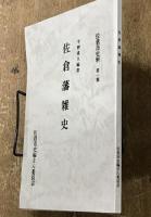 佐倉藩雑史　佐倉市史料　第1集