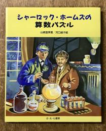 シャーロック・ホームズの算数パズル
