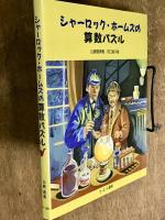 シャーロック・ホームズの算数パズル