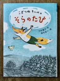 こきつねキッペのそらのたび　子どもたちにつたえたい傑作選