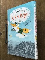 こきつねキッペのそらのたび　子どもたちにつたえたい傑作選