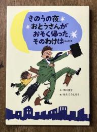 きのうの夜、おとうさんがおそく帰った、そのわけは・・