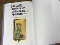 きのうの夜、おとうさんがおそく帰った、そのわけは・・