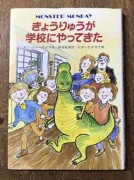 きょうりゅうが学校にやってきた　MONSTER MONDAY