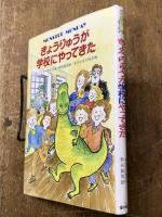 きょうりゅうが学校にやってきた　MONSTER MONDAY