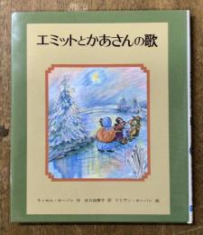 エミットとかあさんの歌