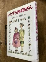 いたずらおばあさん