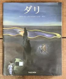 サルヴァドール・ダリ　1904-1989