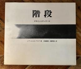 階段　デザインとディテール