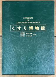 くすり博物館