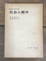 リーンハート　社会人類学