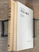 リーンハート　社会人類学