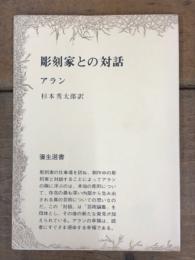 彫刻家との対話　アラン　彌生選書