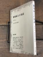 彫刻家との対話　アラン　彌生選書
