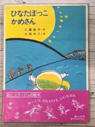 ひなたぼっこ　かめさん