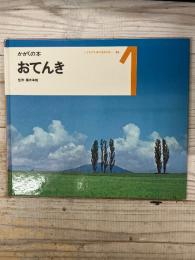 かがくの本　おてんき