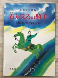 青がえるの騎手　斎藤公子編集/中国民話