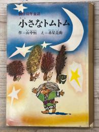 小さなトムトム　創作幼年童話
