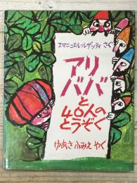 アリババと40人のとうぞく