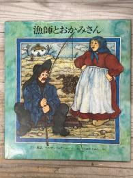 漁師とおかみさん