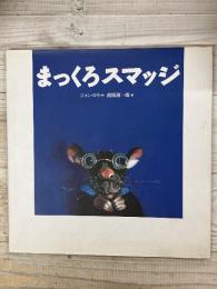 まっくろスマッジ