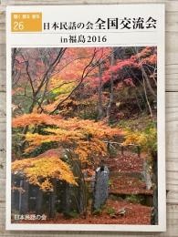 聴く・語る・創る26
日本民話の会全国交流会
in福島2016