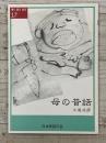 聴く　語る　創る17<br />
母の昔話
