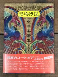 怪物伝説