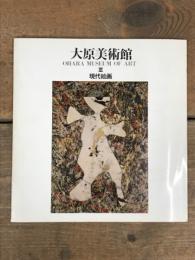 大原美術館　Ⅲ　現代絵画