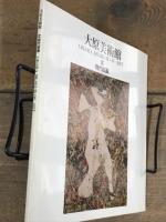 大原美術館　Ⅲ　現代絵画