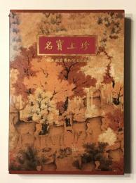 名寳上珍　國立故宮博物院名品選