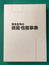 集合住宅の機能・性能事典