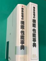 集合住宅の機能・性能事典