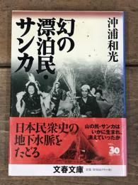 幻の漂泊民・サンカ (文春文庫 お 34-1)