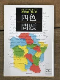 四色問題 (新潮文庫)