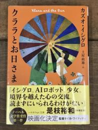 クララとお日さま (ハヤカワepi文庫 )