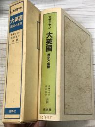 大英国　歴史と風景